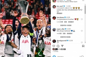 咱俩都有冠军了！孙兴慜社媒晒捧杯照片，凯恩留言：祝贺你，兄弟